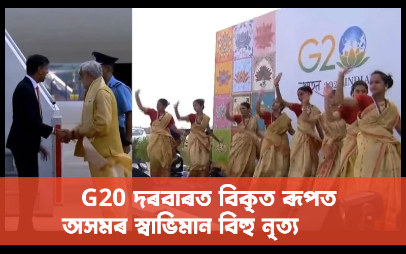 G20 দৰবাৰত বিকৃত ৰূপত অসমৰ স্বাভিমান বিহু নৃত্য
