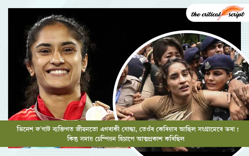 ভিনেশ ফ’গাট ব্যক্তিগত জীৱনতো এগৰাকী যোদ্ধা, তেওঁৰ কেৰিয়াৰ আছিল সংগ্ৰামেৰে ভৰা! কিন্তু সদায় চেম্পিয়ন হিচাপে আত্মপ্ৰকাশ কৰিছিল!