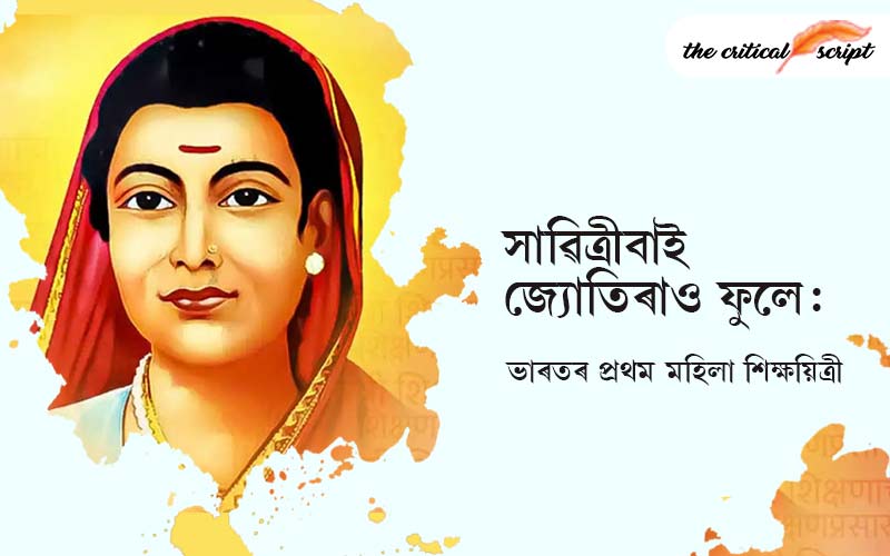 সাৱিত্ৰীবাই জ্যোতিৰাও ফুলে : ভাৰতৰ প্ৰথম মহিলা শিক্ষয়িত্ৰী