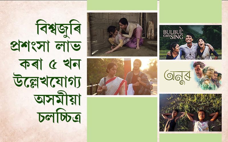 বিশ্বজুৰি প্ৰশংসা লাভ কৰা ৫ খন উল্লেখযোগ্য অসমীয়া চলচ্চিত্ৰ