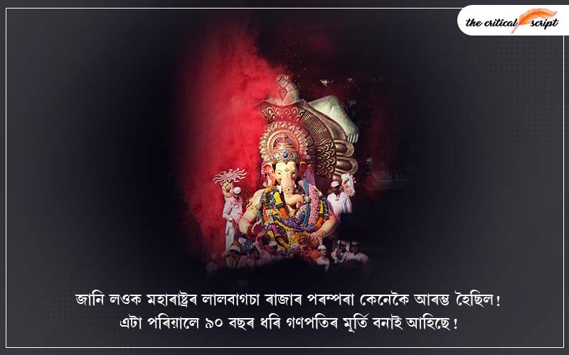 জানি লওক মহাৰাষ্ট্ৰৰ লালবাগচা ৰাজাৰ পৰম্পৰা কেনেকৈ আৰম্ভ হৈছিল! এটা পৰিয়ালে ৯০ বছৰ ধৰি গণপতিৰ মূৰ্তি বনাই আহিছে!