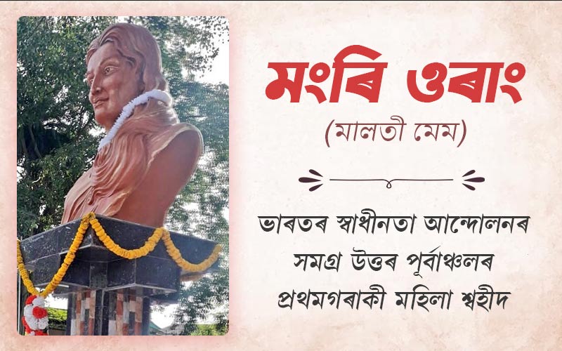 মংৰি ওৰাং (মালতী মেম)   ভাৰতৰ স্বাধীনতা আন্দোলনৰ সমগ্ৰ উত্তৰ পূৰ্বাঞ্চলৰ প্ৰথমগৰাকী মহিলা শ্বহীদ।