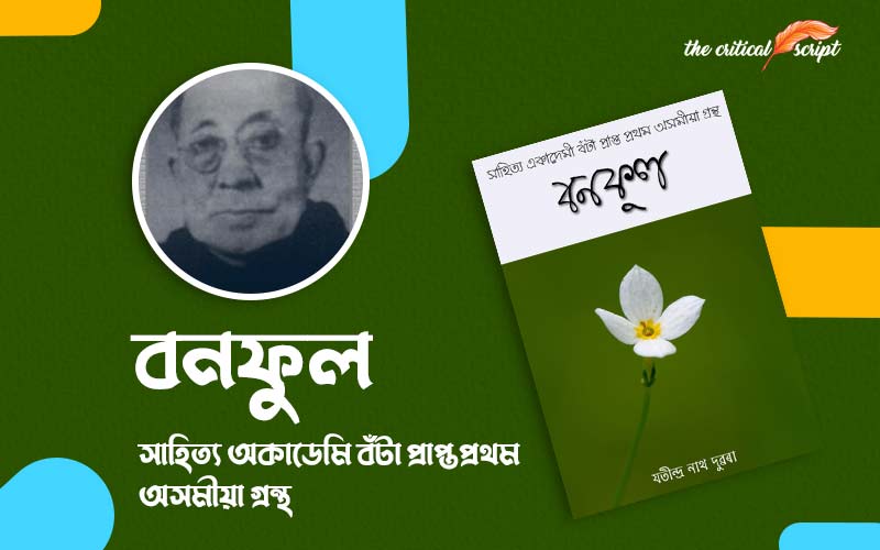 বনফুল  সাহিত্য অকাডেমি বঁটা প্ৰাপ্ত প্ৰথম অসমীয়া গ্ৰন্থ