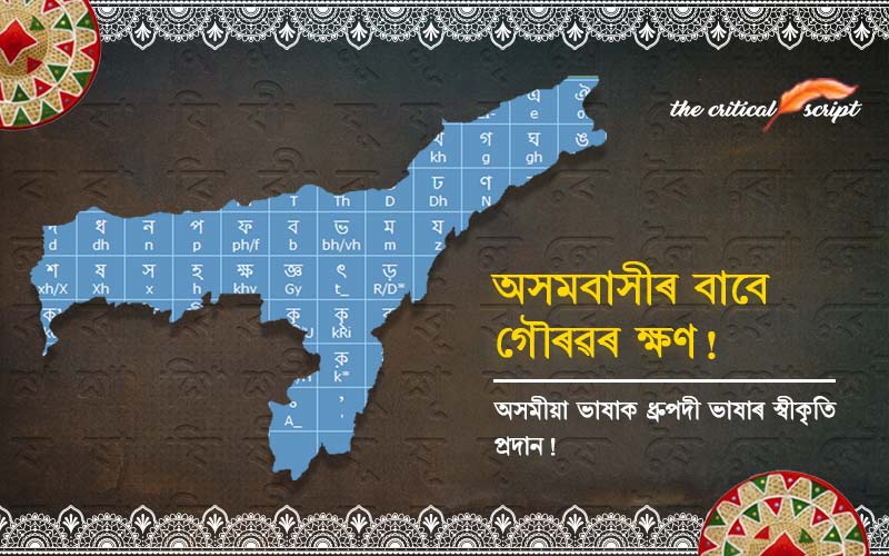 অসমবাসীৰ বাবে গৌৰৱৰ ক্ষণ! অসমীয়া ভাষাক ধ্ৰুপদী ভাষাৰ স্বীকৃতি প্ৰদান!