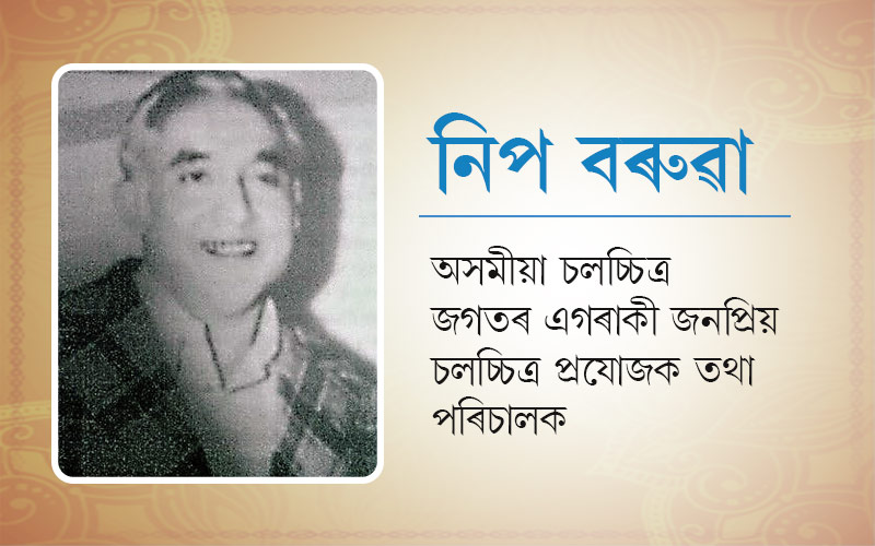 নিপ বৰুৱা   অসমীয়া চলচ্চিত্ৰ জগতৰ এগৰাকী জনপ্ৰিয় চলচ্চিত্ৰ প্ৰযোজক তথা পৰিচালক