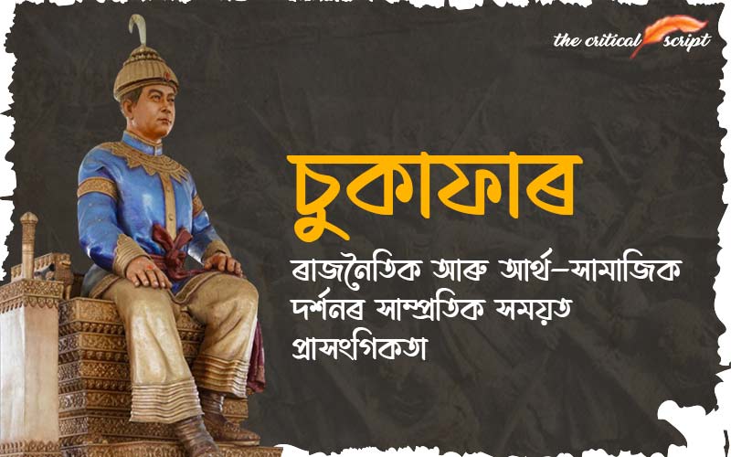চুকাফাৰ ৰাজনৈতিক আৰু আৰ্থ-সামাজিক দৰ্শনৰ সাম্প্রতিক সময়ত প্ৰাসংগিকতা