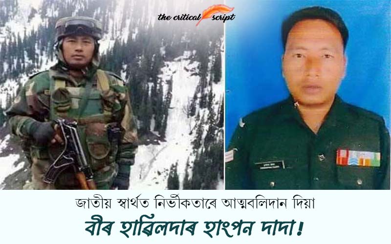 জাতীয় স্বার্থত নির্ভীকতাৰে আত্মবলিদান দিয়া বীৰ হাৱিলদাৰ হাংপন দাদা !