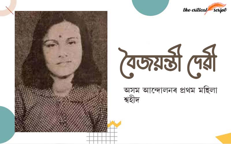 বৈজয়ন্তী দেৱী অসম আন্দোলনৰ প্ৰথম মহিলা শ্বহীদ