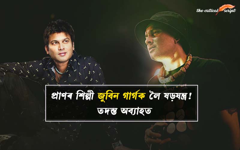 প্ৰাণৰ শিল্পী জুবিন গাৰ্গক লৈ ষড়যন্ত্ৰ! তদন্ত অব্যাহত