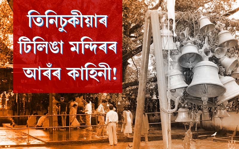 তিনিচুকীয়াৰ টিলিঙা মন্দিৰৰ আৰঁৰ কাহিনী!