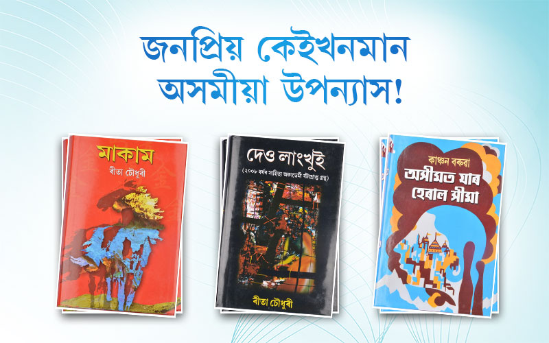 জনপ্ৰিয় কেইখনমান অসমীয়া উপন্যাস!