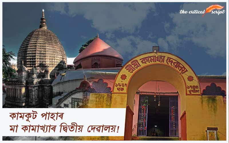 কামকূট পাহাৰ মা কামাখ্যাৰ দ্বিতীয় দেৱালয়!