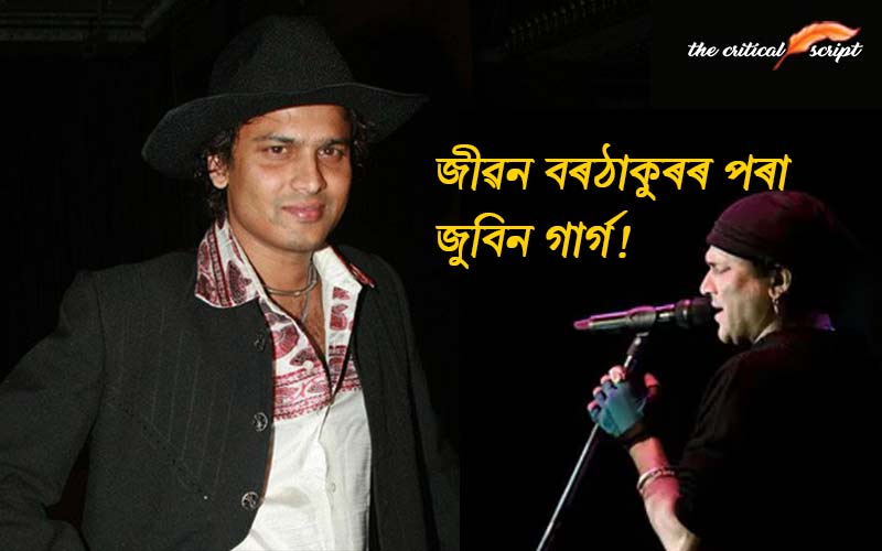 জীৱন বৰঠাকুৰৰ পৰা জুবিন গাৰ্গ!