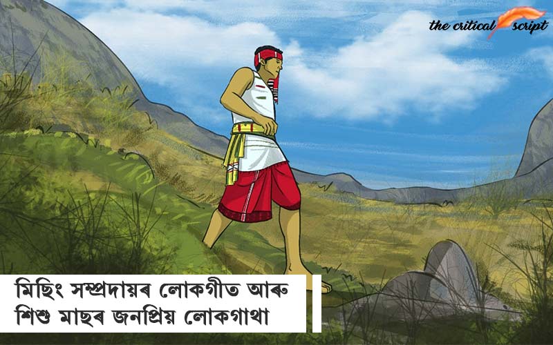 মিছিং সম্প্ৰদায়ৰ লোকগীত আৰু শিশু মাছৰ জনপ্ৰিয় লোকগাথা