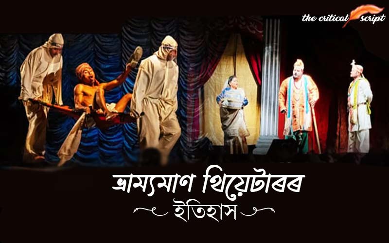 ভ্ৰাম্যমাণ থিয়েটাৰৰ ইতিহাস