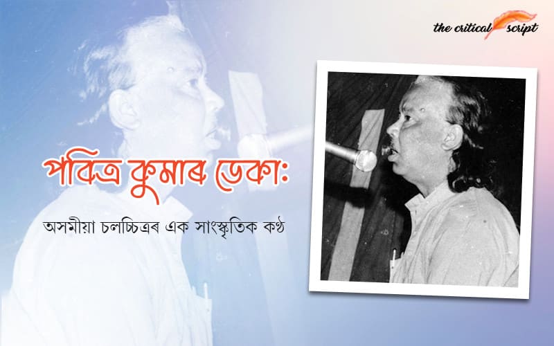 পবিত্ৰ কুমাৰ ডেকা: অসমীয়া চলচ্চিত্ৰৰ এক সাংস্কৃতিক কণ্ঠ