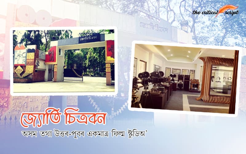 জ্যোতি চিত্ৰবন - অসম তথা উত্তৰ-পূবৰ একমাত্ৰ ফিল্ম ষ্টুডিঅ’