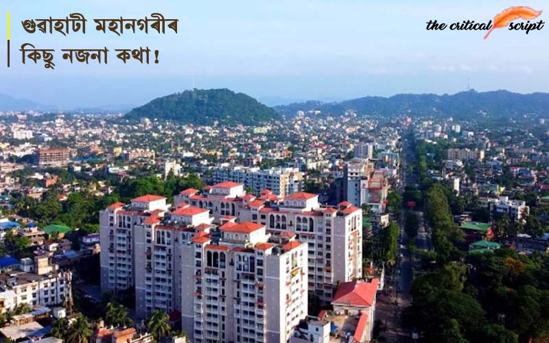 গুৱাহাটী মহানগৰীৰ কিছু নজনা কথা!