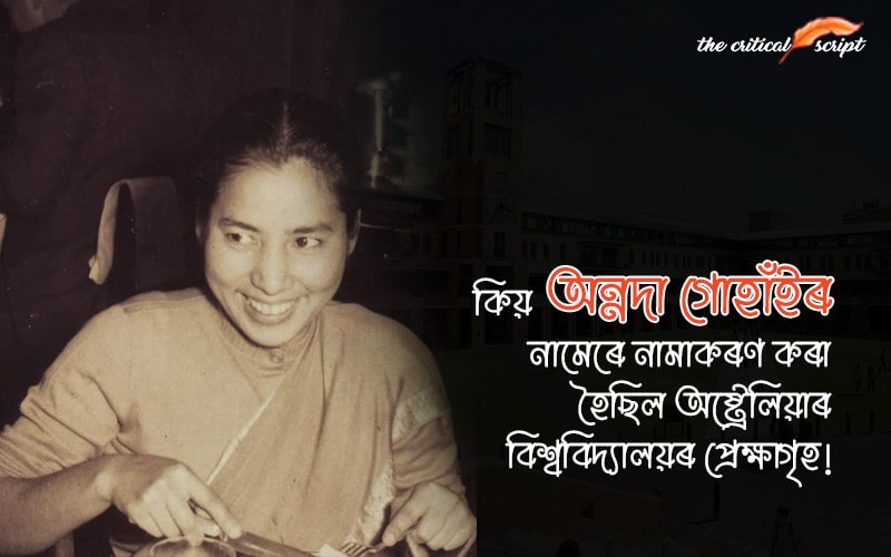 কিয় অন্নদা গোহাঁইৰ নামেৰে নামাকৰণ কৰা হৈছিল অষ্ট্ৰেলিয়াৰ বিশ্ববিদ্যালয়ৰ প্ৰেক্ষাগৃহ!