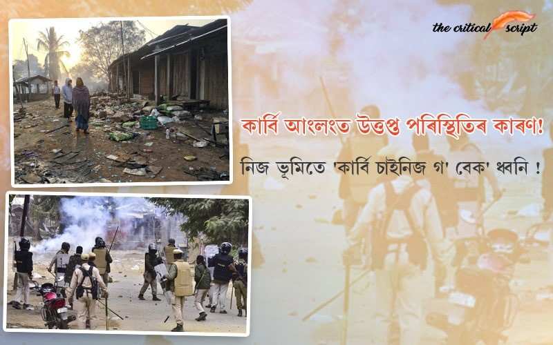 কাৰ্বি আংলংত উত্তপ্ত পৰিস্থিতিৰ কাৰণ! নিজ ভূমিতে 'কাৰ্বি চাইনিজ গ' বেক' ধ্বনি !