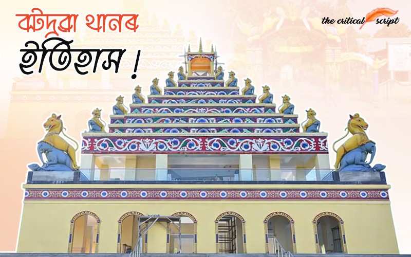 বটদ্ৰৱা থানৰ ইতিহাস !