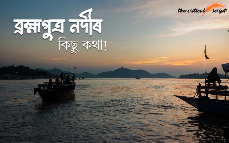 ব্ৰহ্মপুত্ৰ‌ নদীৰ কিছু কথা!