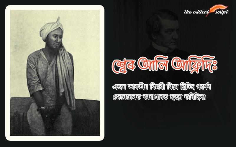 শ্বেৰ আলি আফ্ৰিদিঃ এজন ভাৰতীয় বিপ্লৱী যিয়ে ব্ৰিটিছ গৱৰ্ণৰ জেনেৰেলক কাৰাগাৰত হত্যা কৰিছিল!