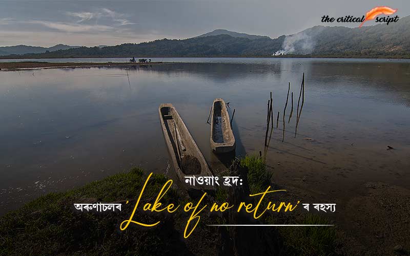 নাওয়াং হ্ৰদ: অৰুণাচলৰ 'Lake Of No Return' ৰ ৰহস্য